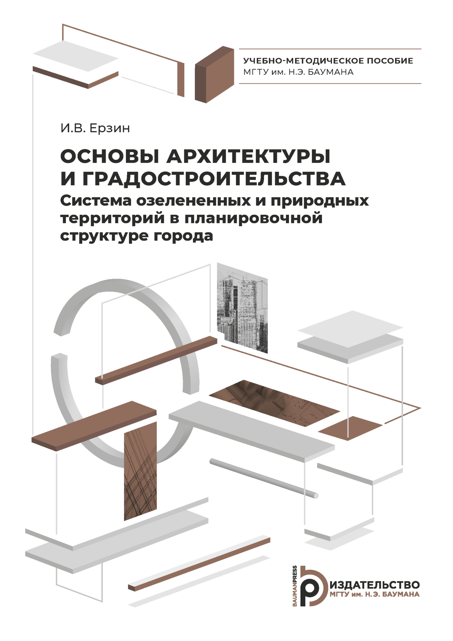 Основы архитектуры и градостроительства. Система озелененных и природных  территорий в планировочной структуре города, И. В. Ерзин – скачать pdf на  ЛитРес