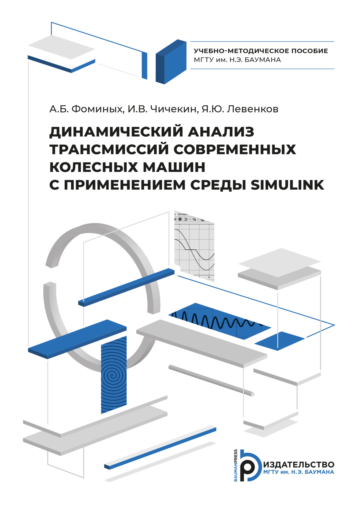 «Динамический анализ трансмиссий современных колесных машин с применением  системы SIMULINK» – Александр Фоминых | ЛитРес