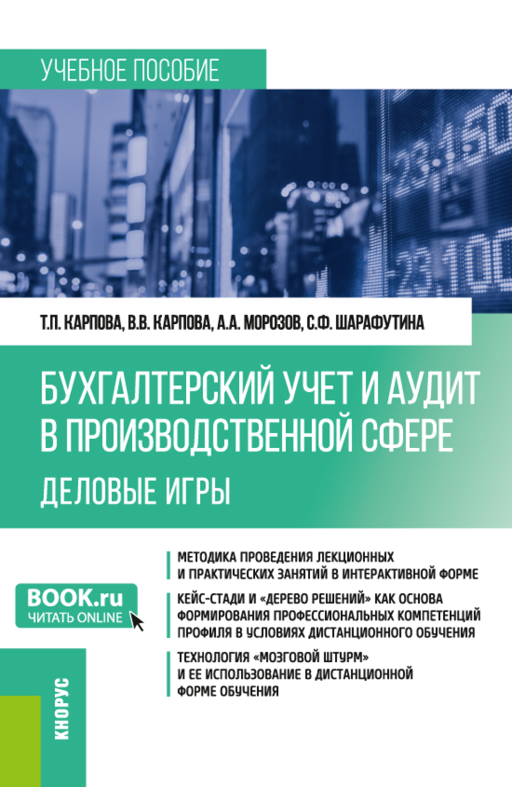 «Бухгалтерский учёт и аудит в производственной сфере. Деловые игры.  (Бакалавриат). Учебное пособие.» – Татьяна Петровна Карпова | ЛитРес