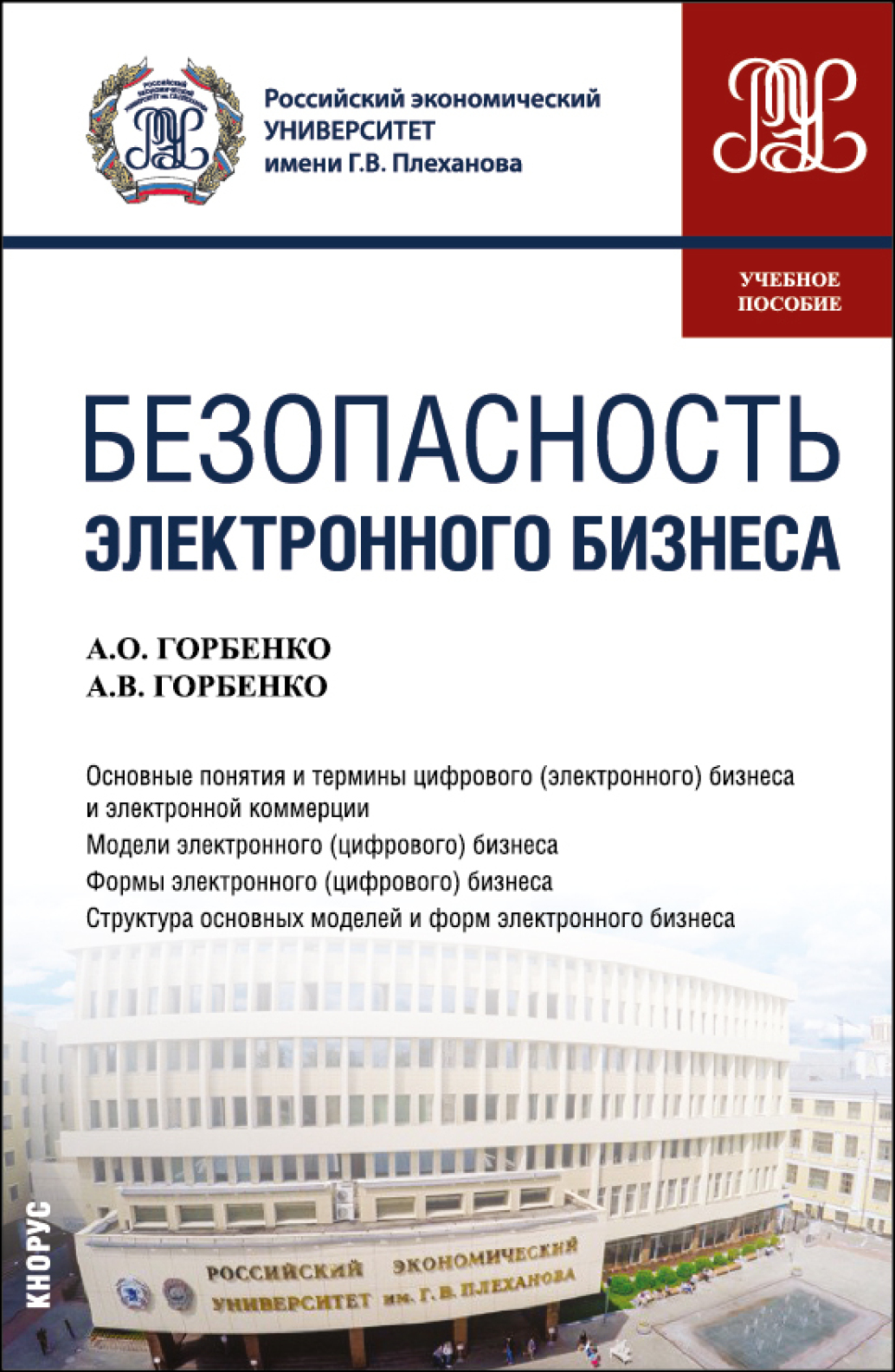 Безопасность электронного бизнеса. (Бакалавриат, Магистратура). Учебное пособие.