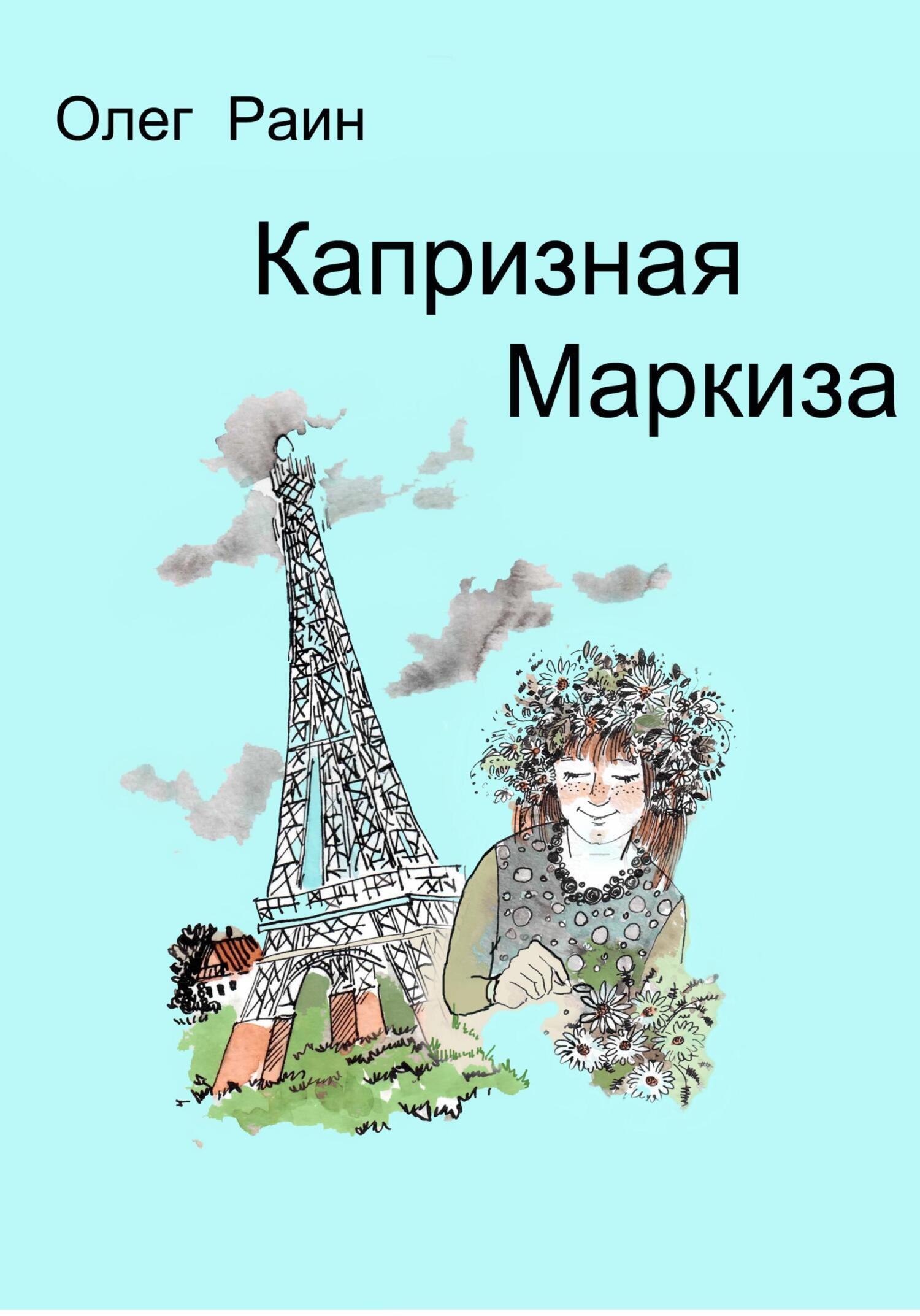 маркиза читать. великолепная маркиза жюльетта. жюльетта де сад. сьерра-морены. книги маркиза де сада.