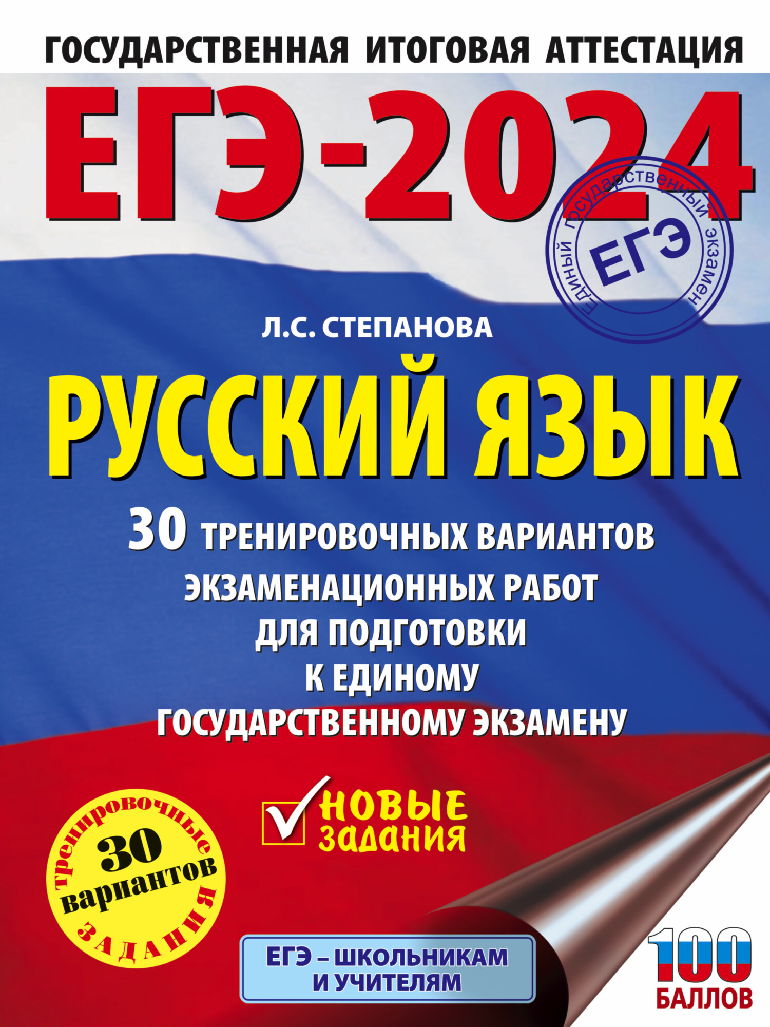 ЕГЭ-2024. Русский язык. 30 тренировочных вариантов проверочных работ для  подготовки к единому государственному экзамену, Л. С. Степанова – скачать  pdf на ЛитРес