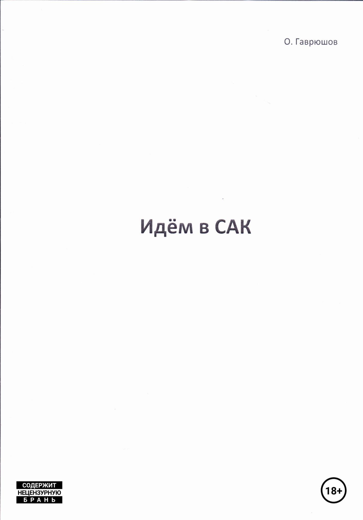 Идём в сак