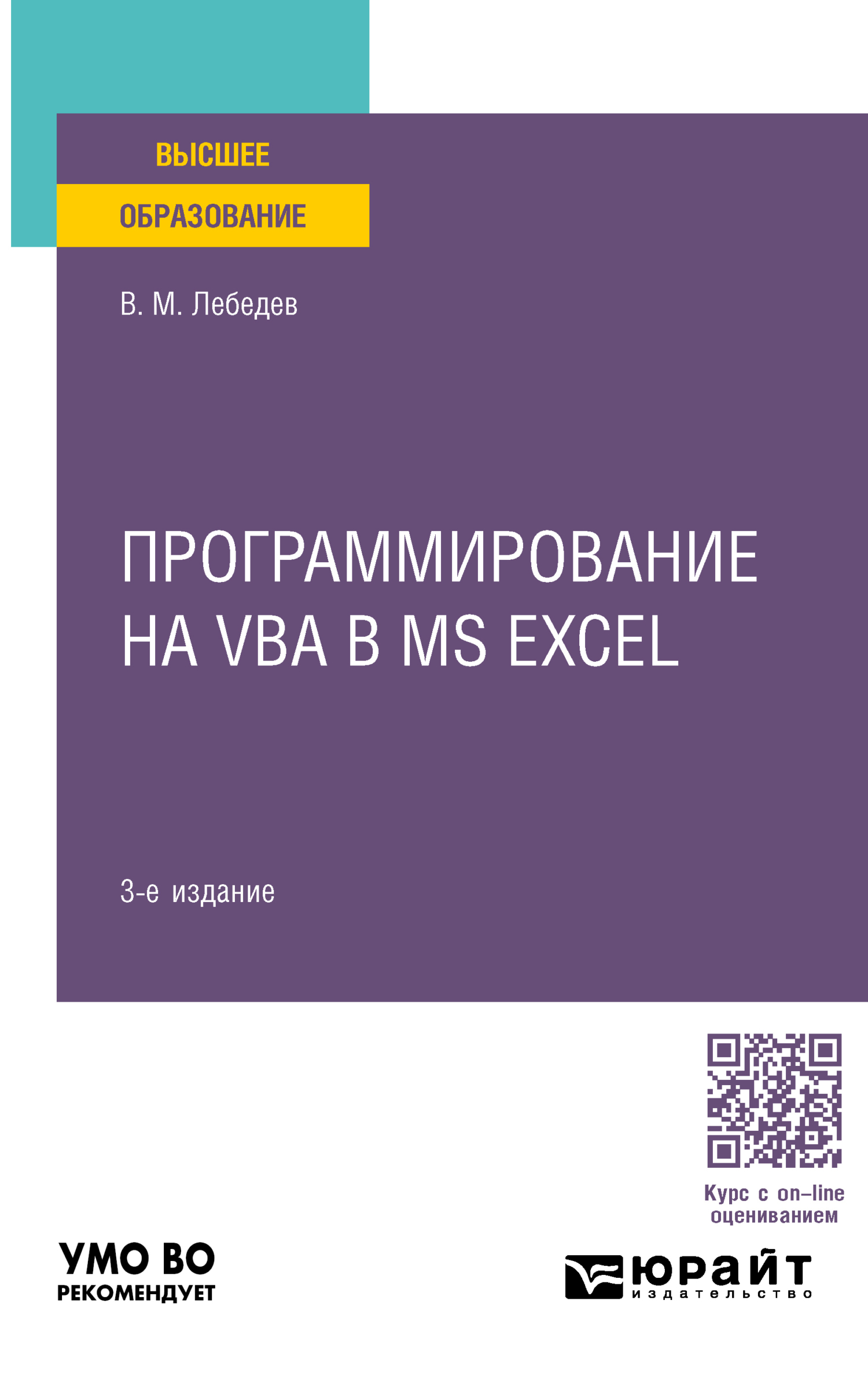 Программирование на VBA в MS Excel 3-е изд., испр. и доп. Учебное пособие  для вузов, Виктор Михайлович Лебедев – скачать pdf на ЛитРес