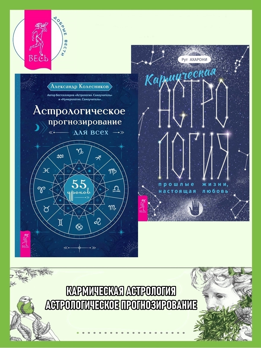 Кармическая астрология: прошлые жизни, настоящая любовь ; Астрологическое прогнозирование для всех