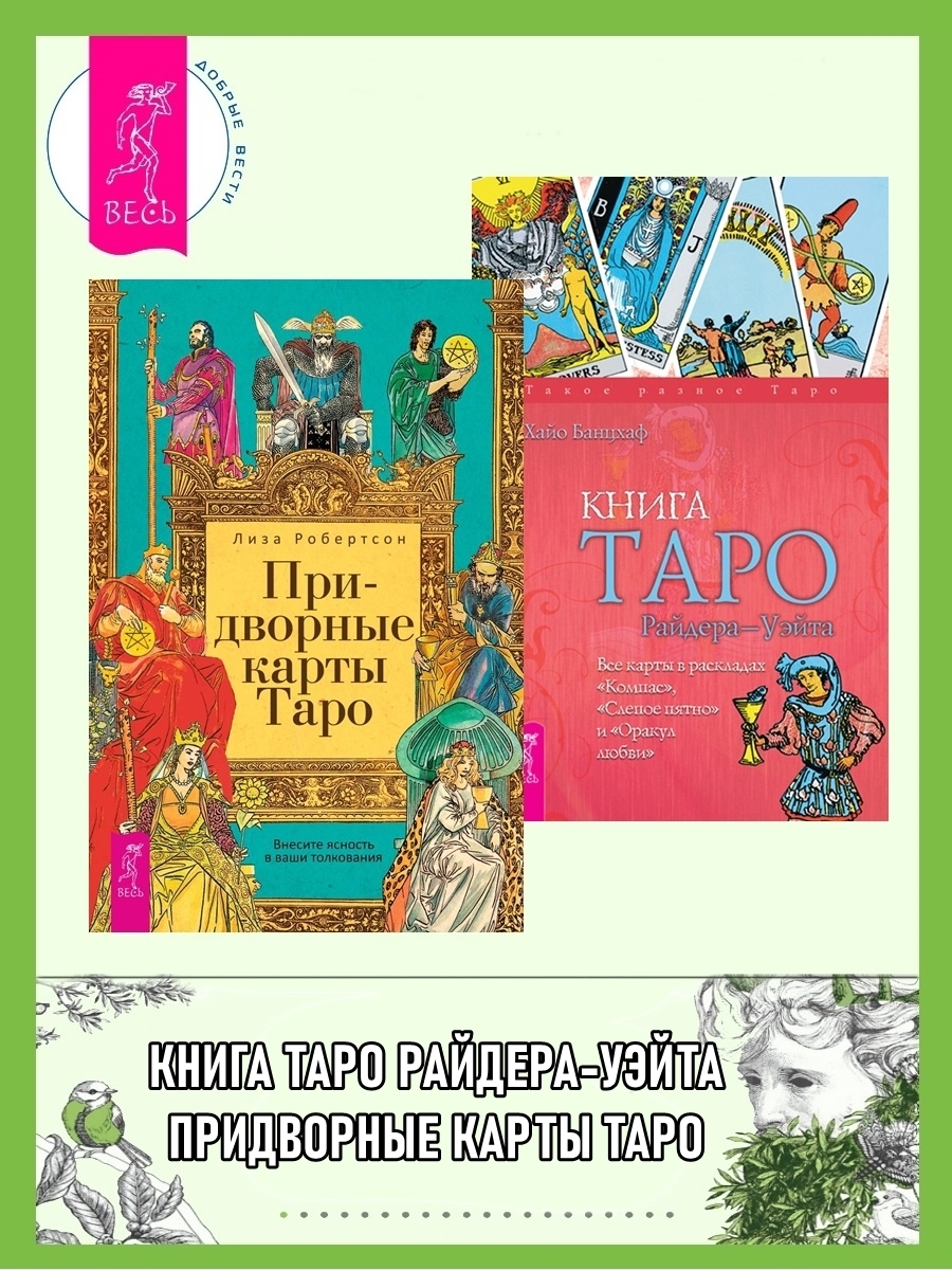 Придворные карты Таро. Внесите ясность в ваши толкования ; Книга Таро Райдера–Уэйта. Все карты в раскладах «Компас», «Слепое пятно»