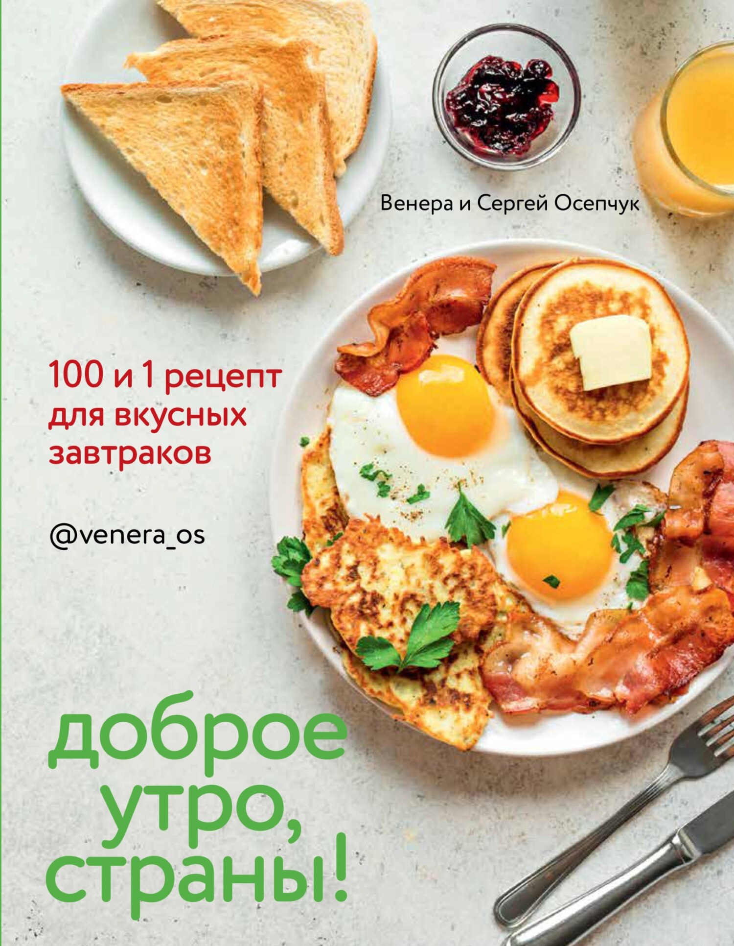 Доброе утро, страны! 100 и 1 рецепт для вкусных завтраков, Венера Осепчук –  скачать pdf на ЛитРес