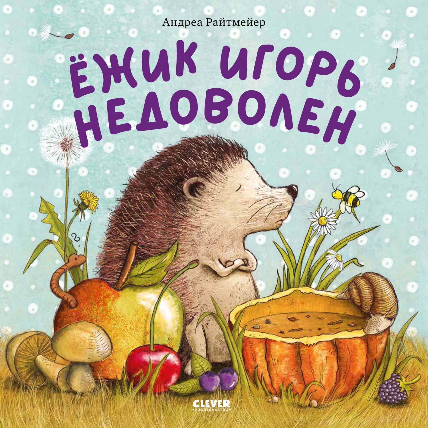 Ежик Игорь недоволен, Андреа Райтмейер – скачать pdf на ЛитРес