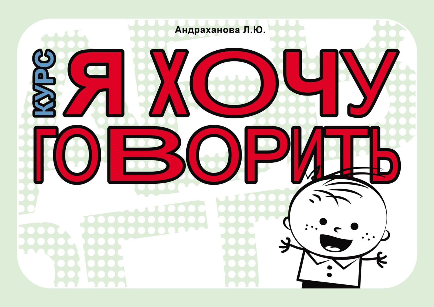 Курс «Я ХОЧУ ГОВОРИТЬ». Тетрадь по формированию фразовой речи у детей от 2  до 5 лет, Л. Андраханова – скачать pdf на ЛитРес