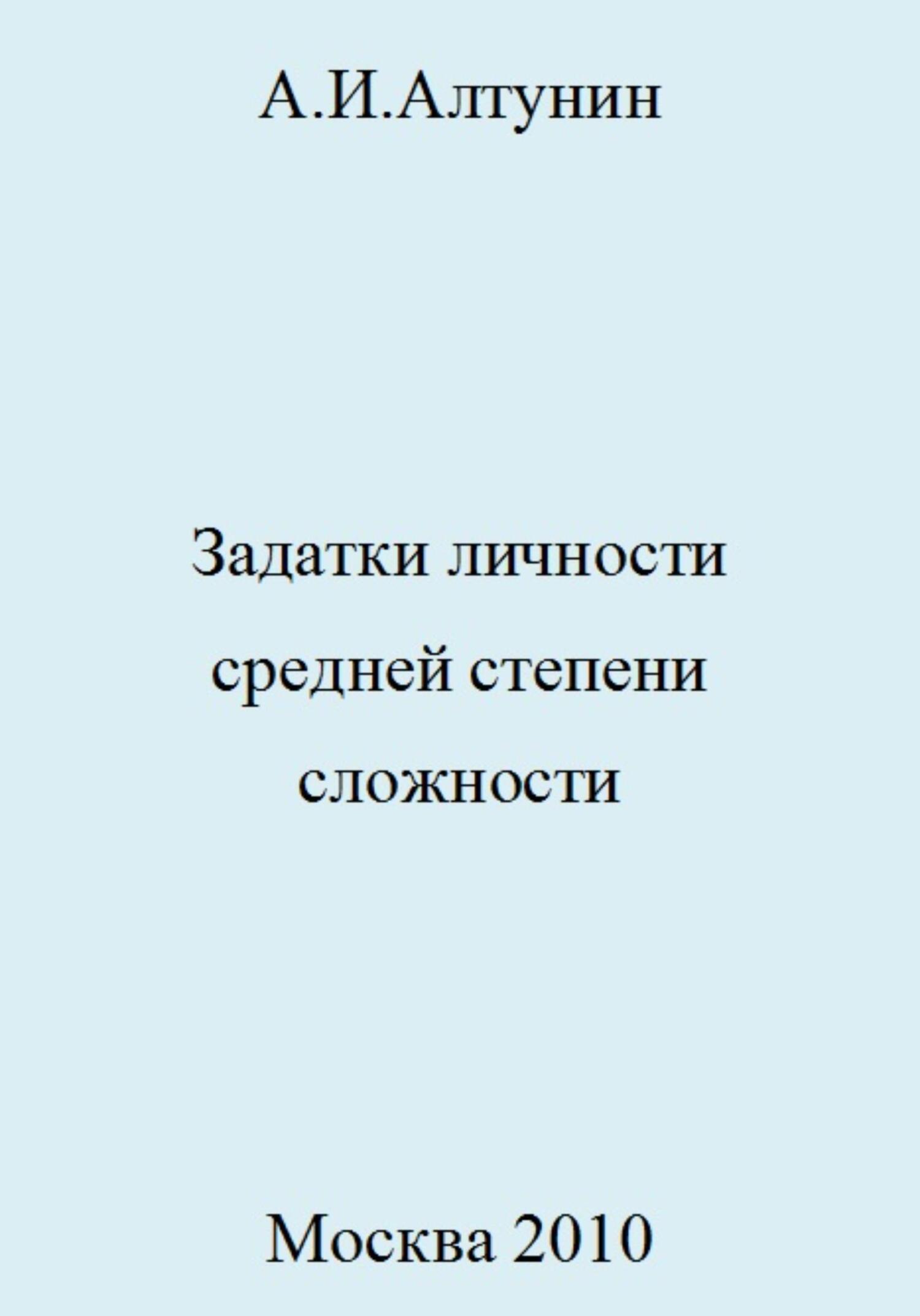 Задатки личности средней степени сложности