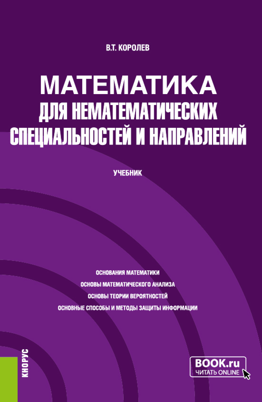 Математика для нематематических специальностей и направлений. (Бакалавриат,  Магистратура, Специалитет). Учебник., Владимир Тимофеевич Королев – скачать  pdf на ЛитРес