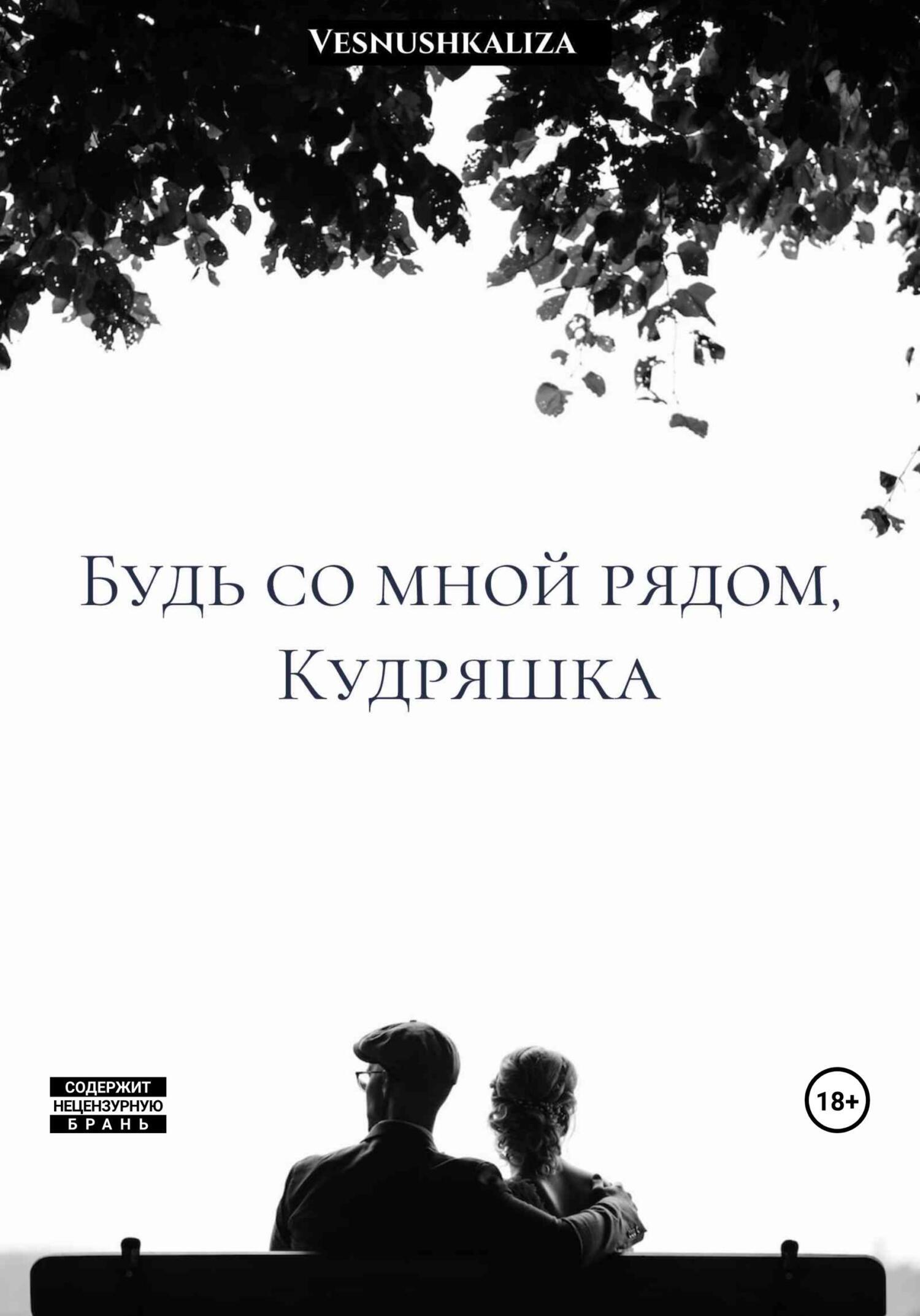 Будь со мной рядом, Кудряшка | читать онлайн книгу в форматах FB2 | PDF |  EPUB | TXT