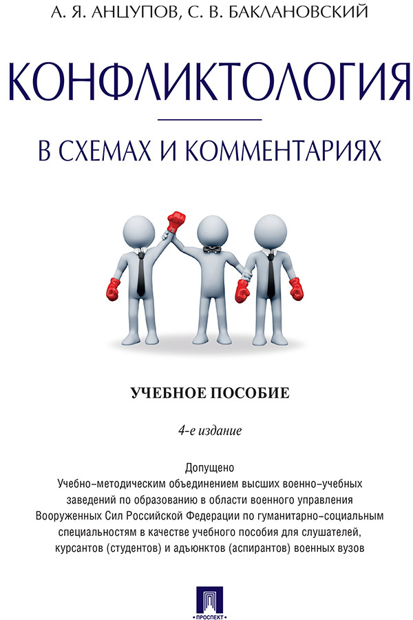 Гришиной н в психология конфликта. Книга Анцупов конфликтология в схемах и комментариях. Анцупов а. я., Шипилов а. и. — конфликтология. Анатолий Шипилов конфликтология. Конфликтология книги Анцупов Шипилов.