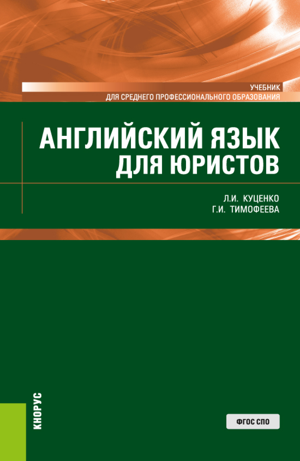 гдз английский куценко тимофеева язык для юристов (100) фото