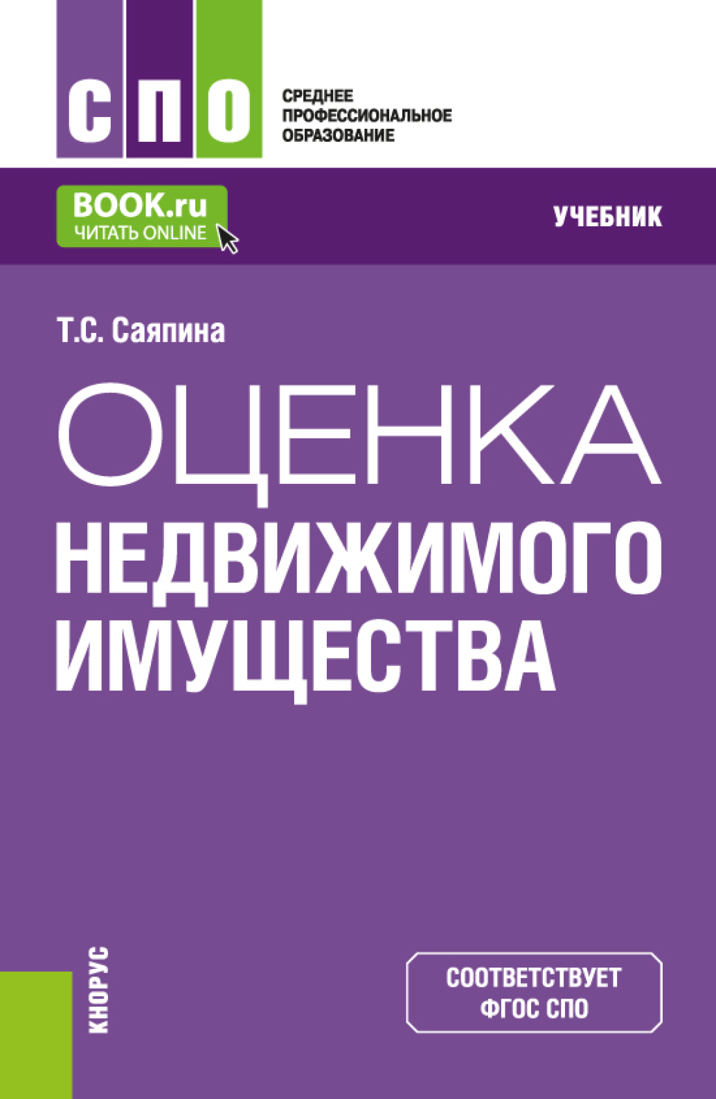 Оценка недвижимого имущества. (СПО). Учебник., Татьяна Сергеевна Саяпина –  скачать pdf на ЛитРес