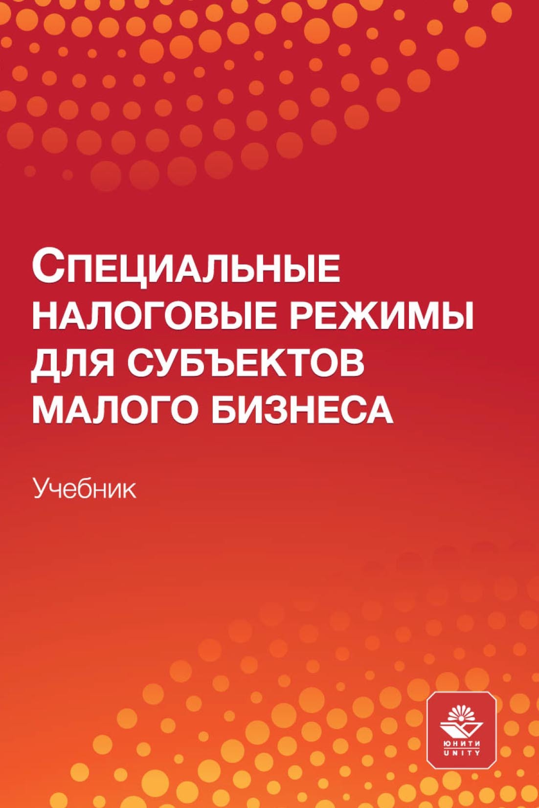 Специальные налоговые режимы для субъектов малого бизнеса. Учебник для студентов вузов, обучающихся по направлениям подготовки «Экономика», «Финансы и кредит», «Менеджмент»