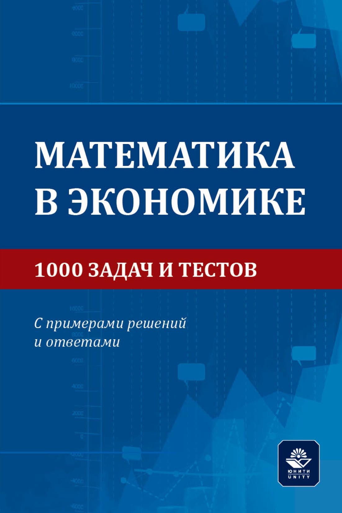 «Математика в экономике. 1000 задач и тестов. С примерами решений и  ответами. Учебное пособие для студентов вузов, обучающихся по направлениям  ...