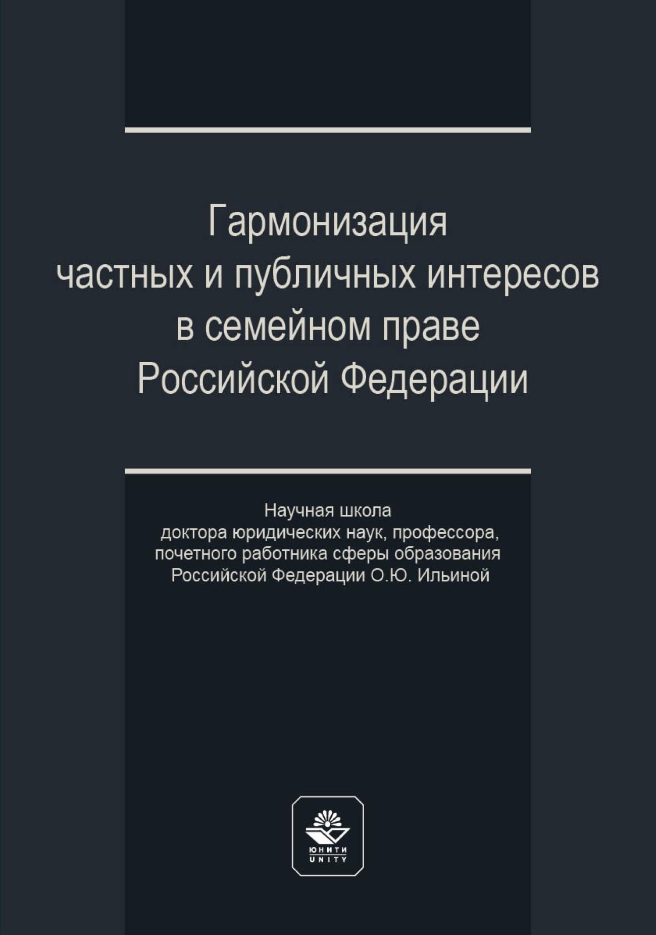 Гармонизация частных и публичных интересов в семейном праве Российской Федерации. Научная школа доктора юридических наук, профессора, почетного работника сферы образования РФ О.Ю. Ильиной