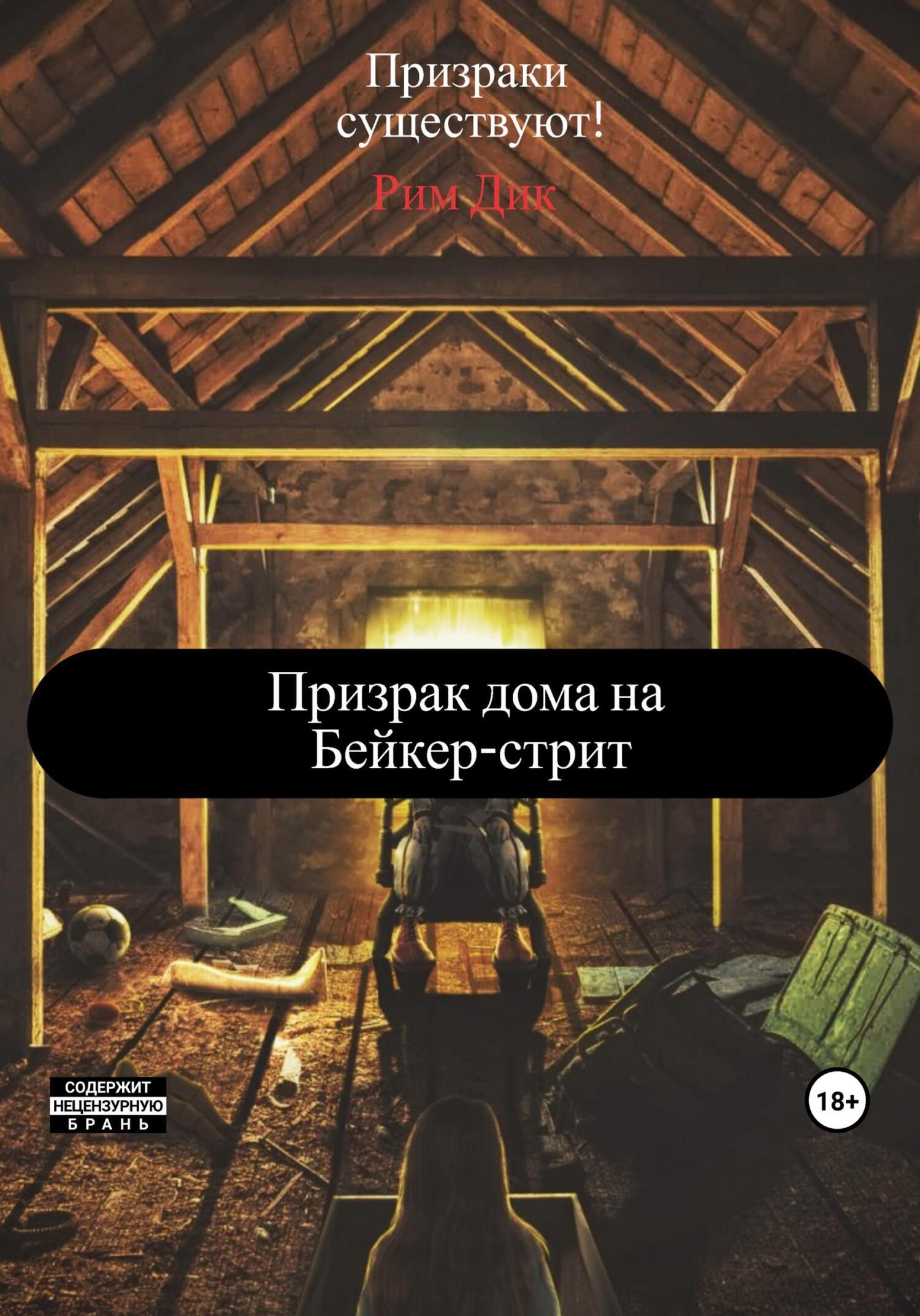 Призрак дома на Бейкер-стрит, Рим Дик – скачать книгу fb2, epub, pdf на  ЛитРес