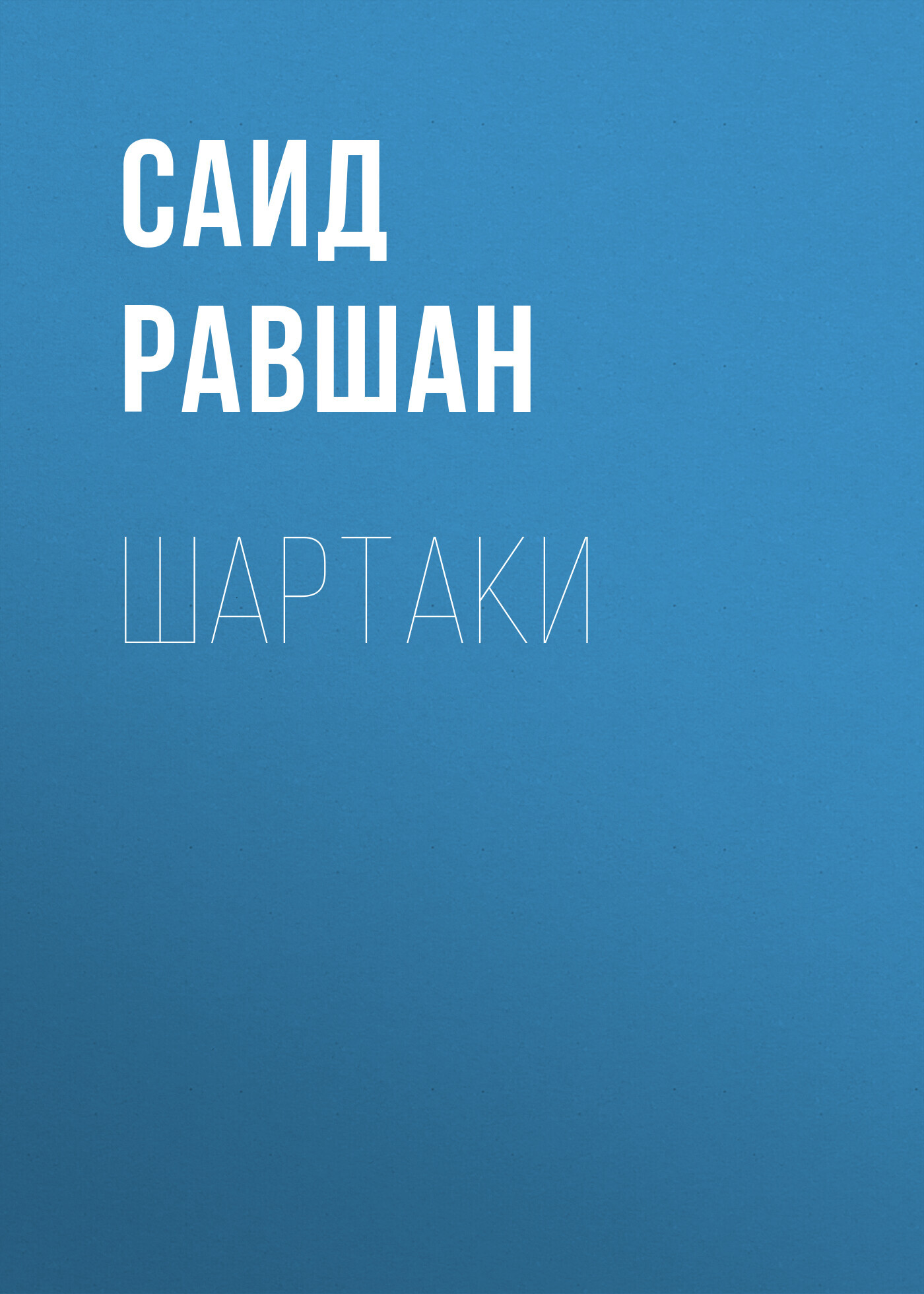 Шартаки , Саид Равшан – бесплатно скачать pdf на ЛитРес