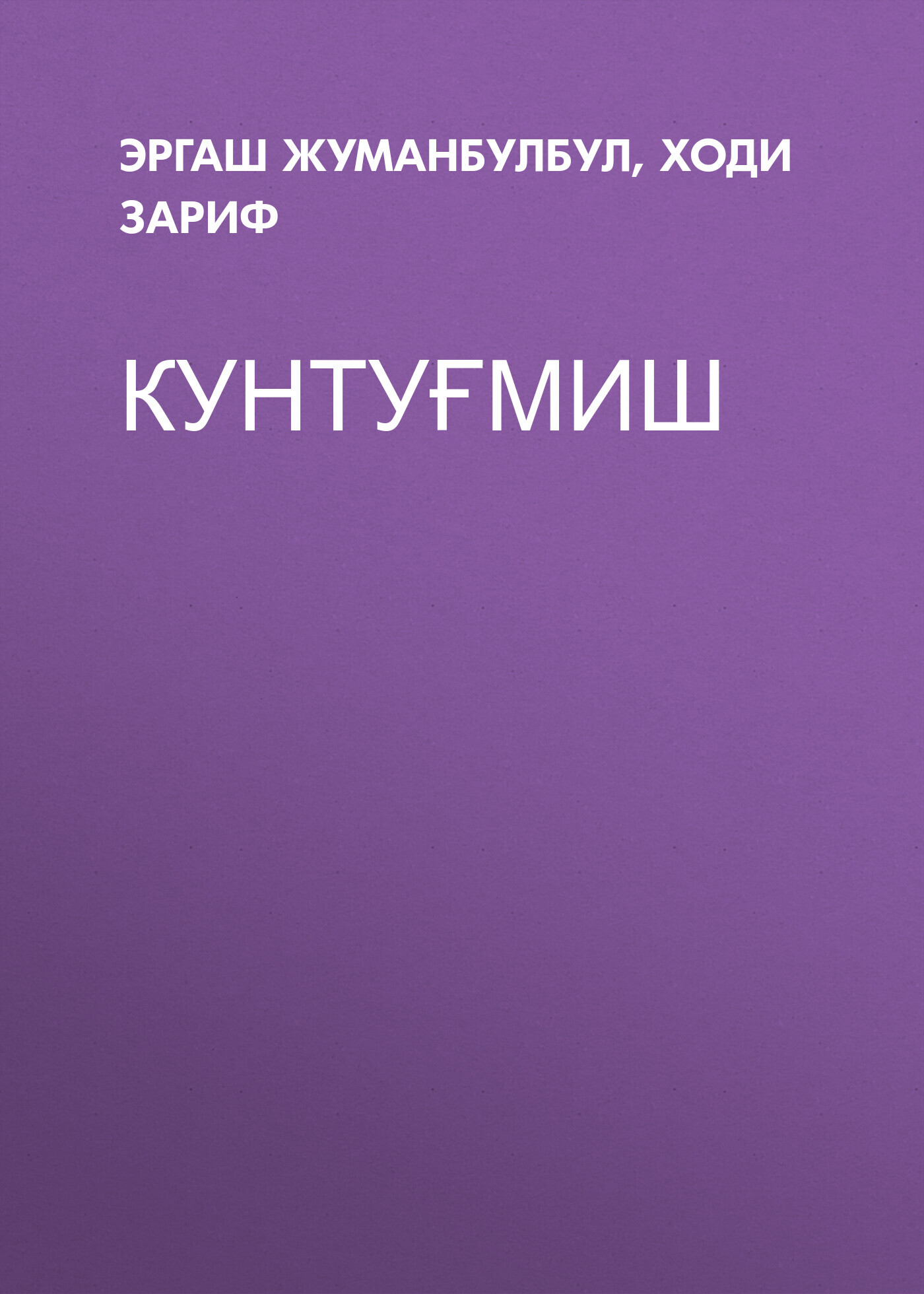 Кунтуғмиш, Эргаш Жуманбулбул – бесплатно скачать pdf на ЛитРес