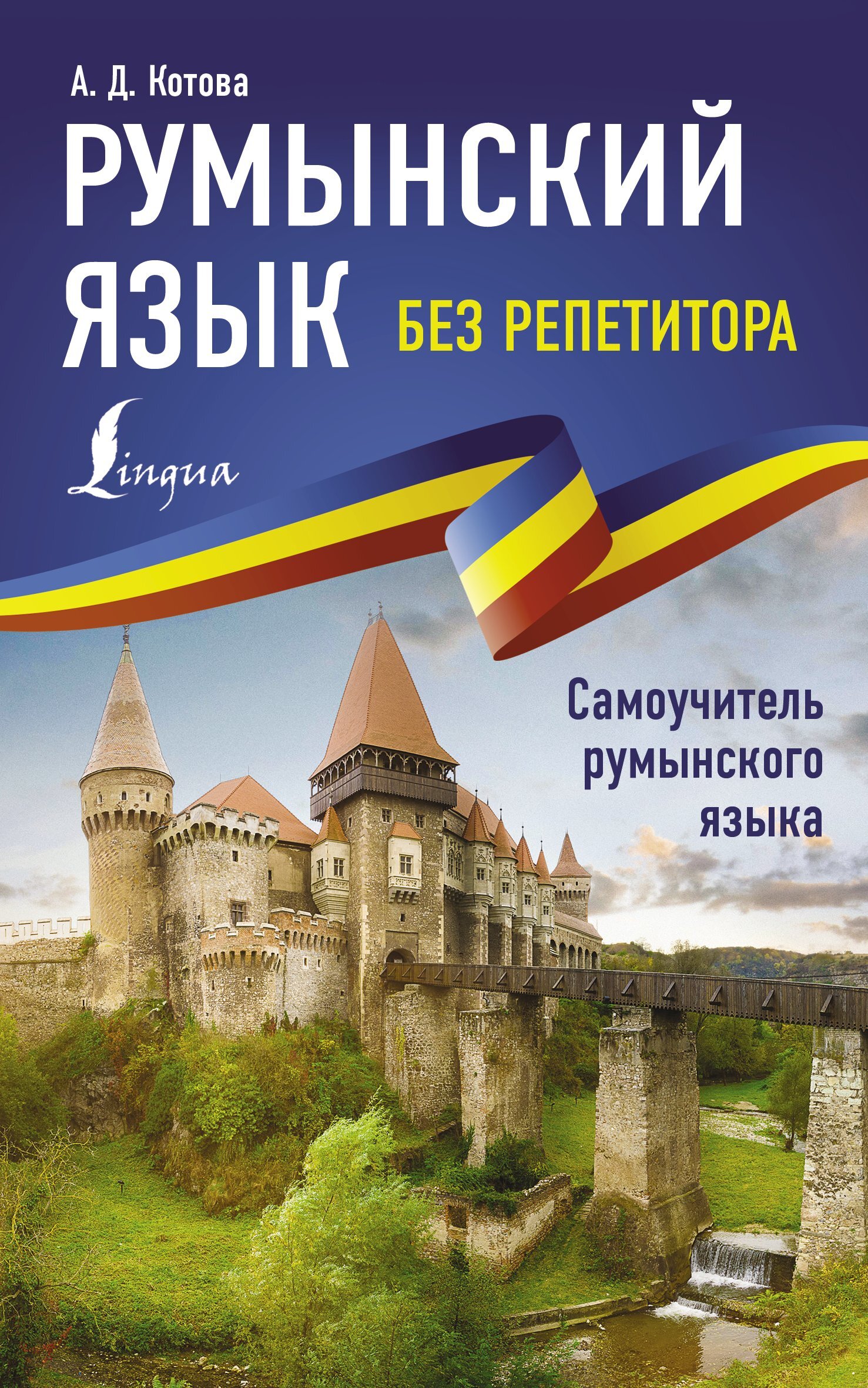 «Румынский язык без репетитора. Самоучитель румынского языка» – Анна Котова  | ЛитРес