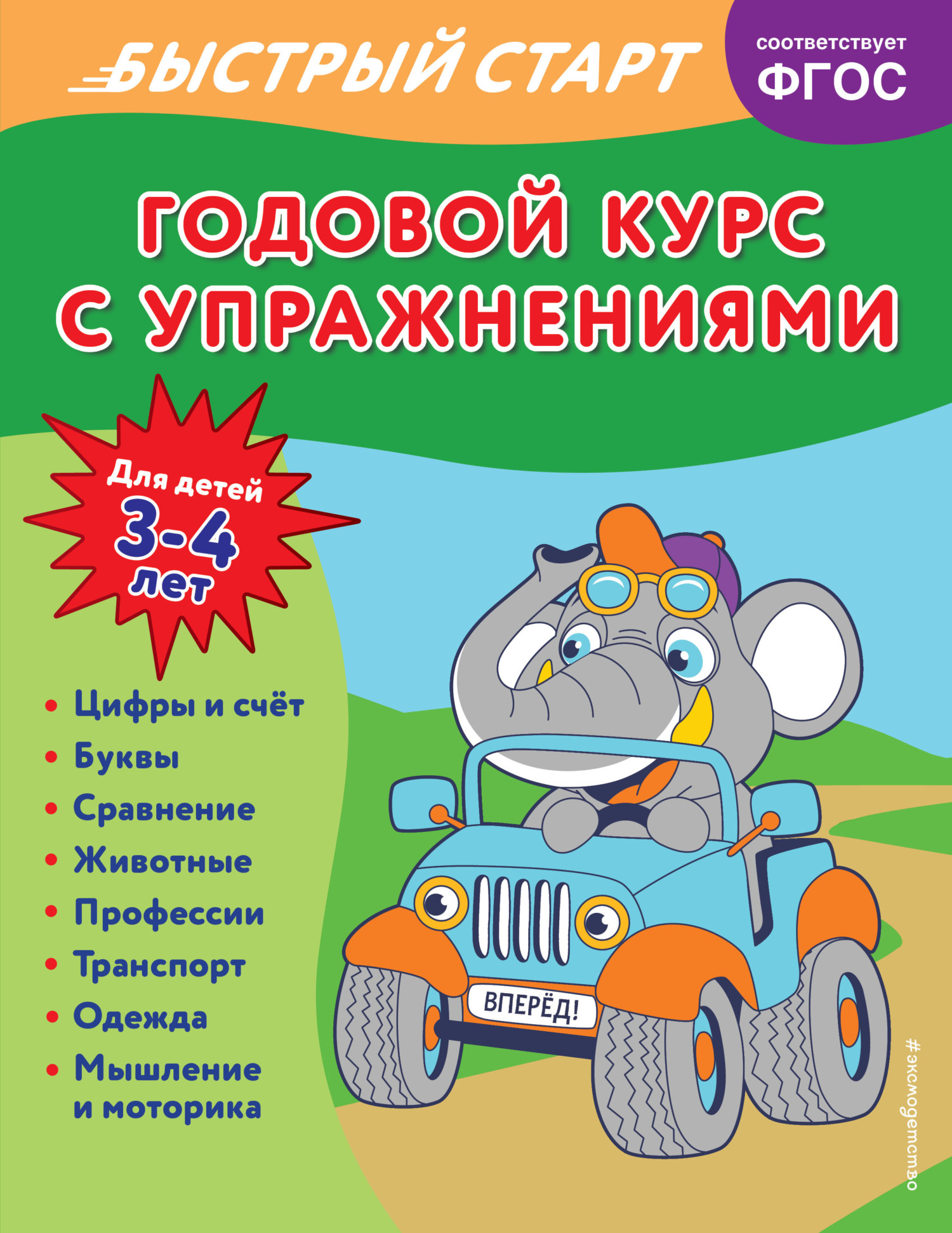 Годовой курс с упражнениями. Для детей 3-4 лет, Алина Алова – скачать pdf  на ЛитРес