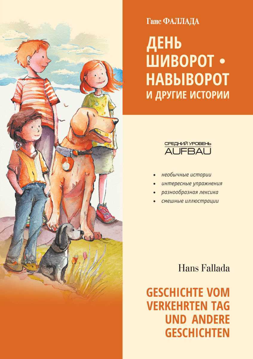 «День шиворот-навыворот и другие истории / Geschichte vom verkehrten Tag  und Andere Geschichten» – Ханс Фаллада | ЛитРес