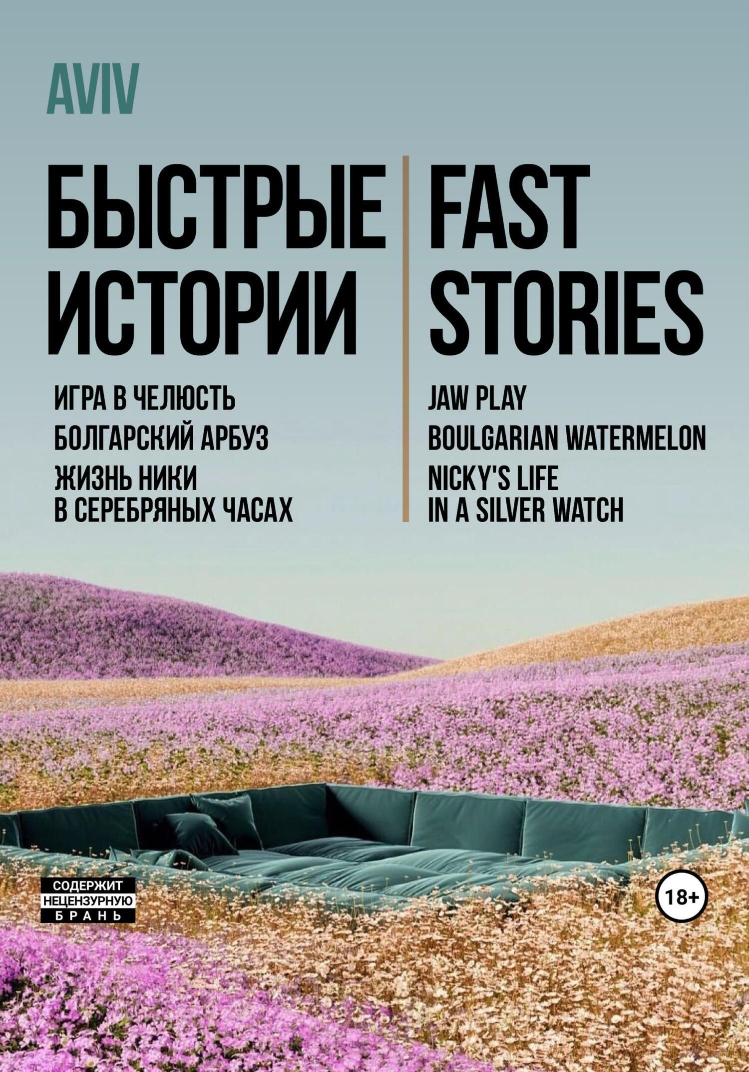 Быстрые истории. Fast stories, AVIV – скачать книгу fb2, epub, pdf на ЛитРес