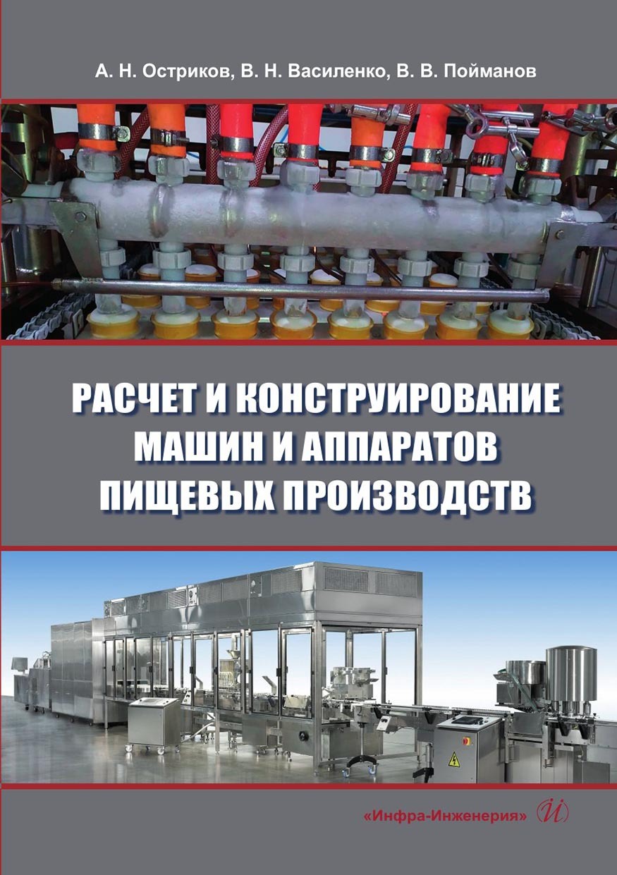 «Расчет и конструирование машин и аппаратов пищевых производств» – А. Н.  Остриков | ЛитРес