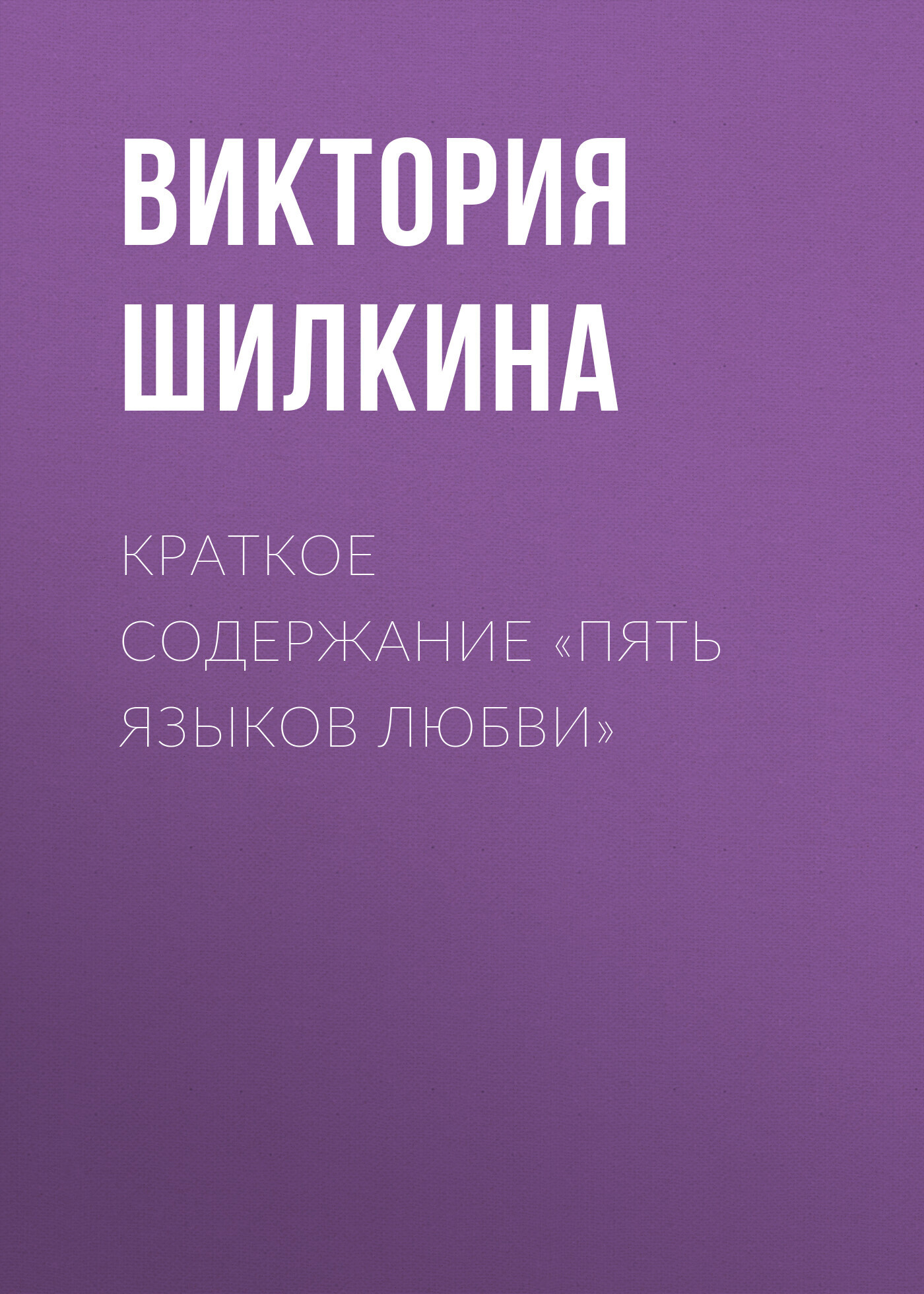 Краткое содержание «Пять языков любви»