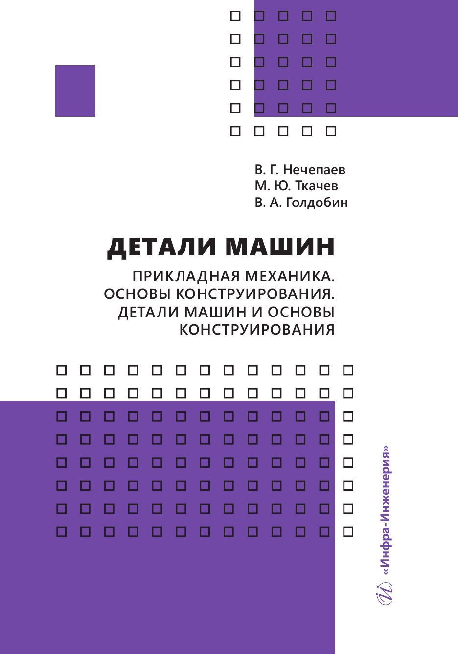 Детали машин. Прикладная механика. Основы конструирования. Детали машин и основы  конструирования, М. Ю. Ткачев – скачать pdf на ЛитРес