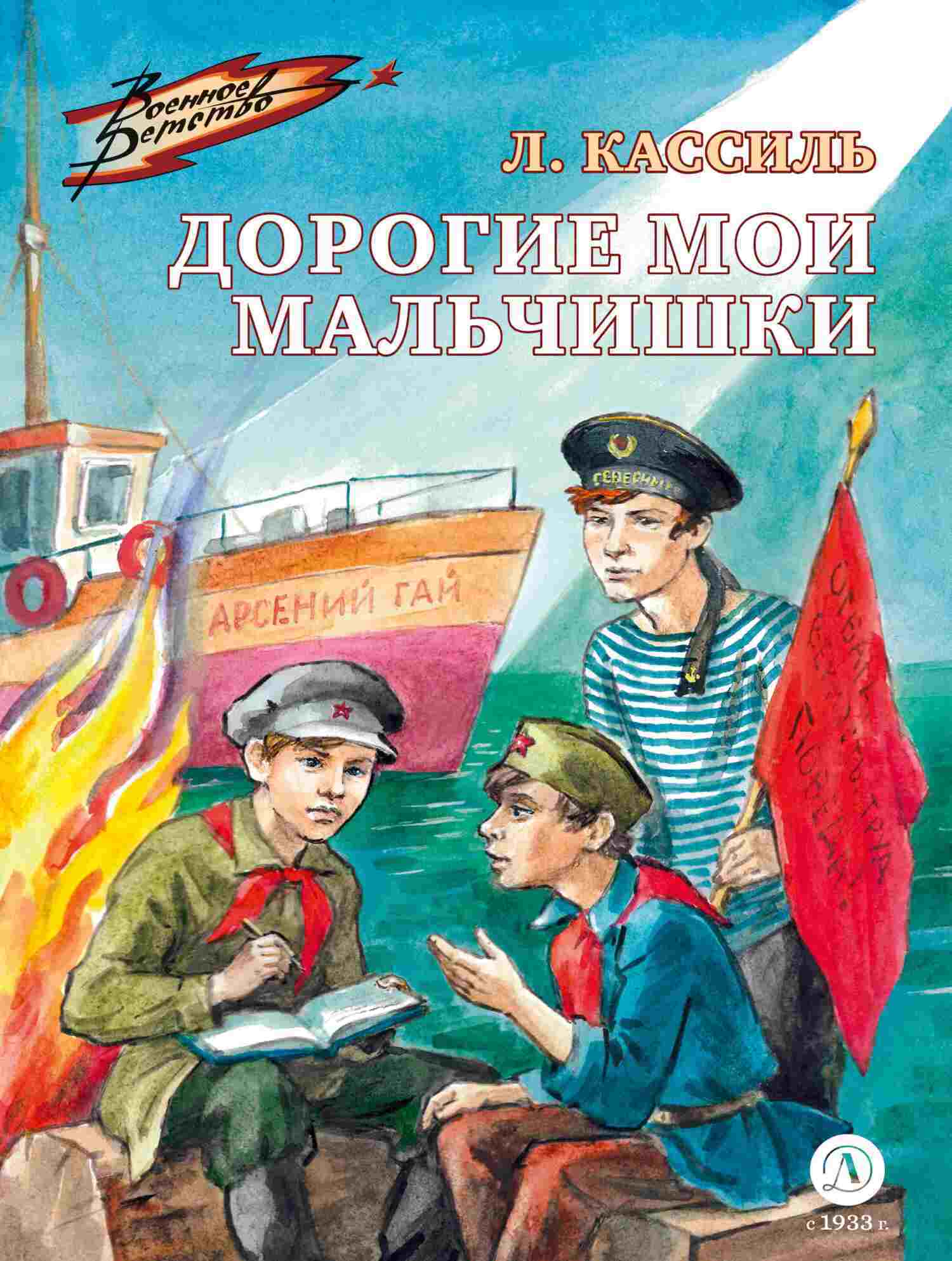 Дорогие мои мальчишки, Лев Кассиль – скачать книгу fb2, epub, pdf на ЛитРес