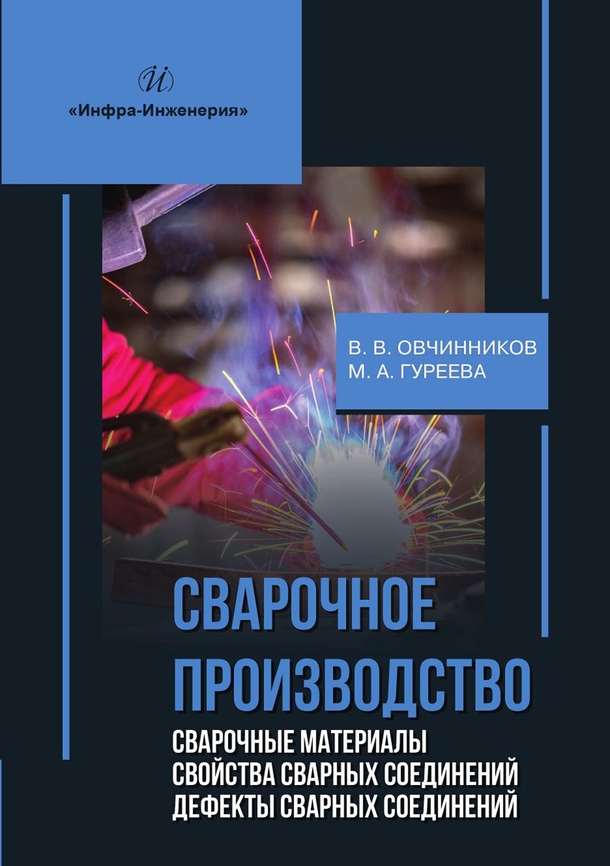 Сварочное производство. Сварочные материалы. Свойства сварных соединений. Дефекты  сварных соединений, Виктор Васильевич Овчинников – скачать pdf на ЛитРес