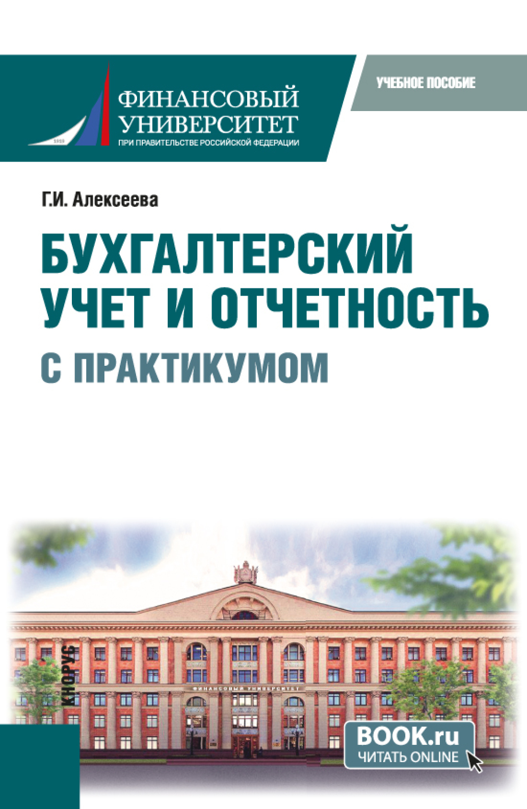 Бухгалтерский учет и отчетность (с практикумом). (Бакалавриат). Учебное  пособие., Гульнара Ильсуровна Алексеева – скачать pdf на ЛитРес