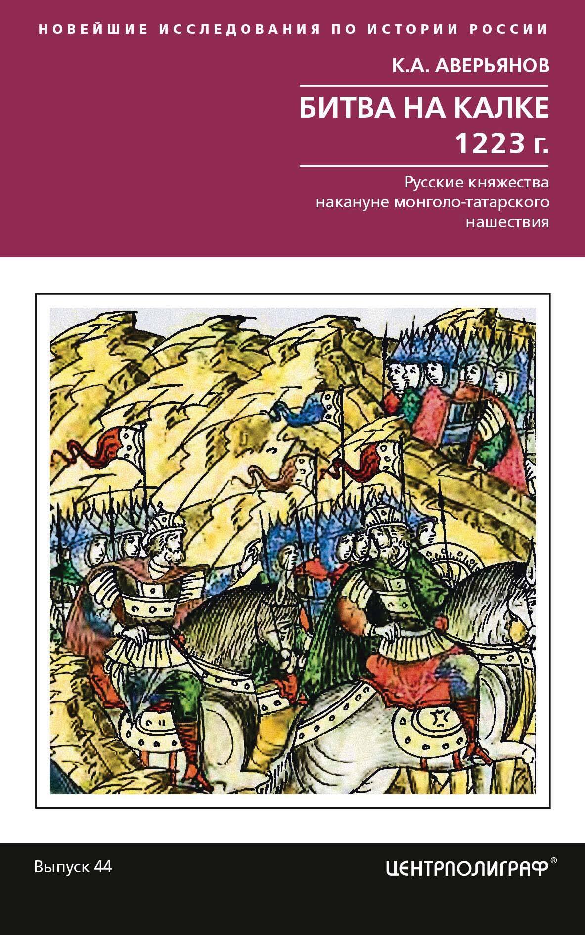 Битва на Калке. 1223 г. Русские княжества накануне монголо-татарского  нашествия, Константин Аверьянов – скачать pdf на ЛитРес