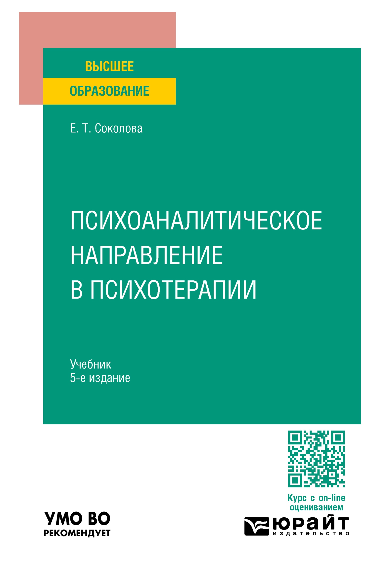 Психоаналитическое направление в психотерапии 5-е изд., испр. и доп.  Учебник для вузов, Елена Теодоровна Соколова – скачать pdf на ЛитРес