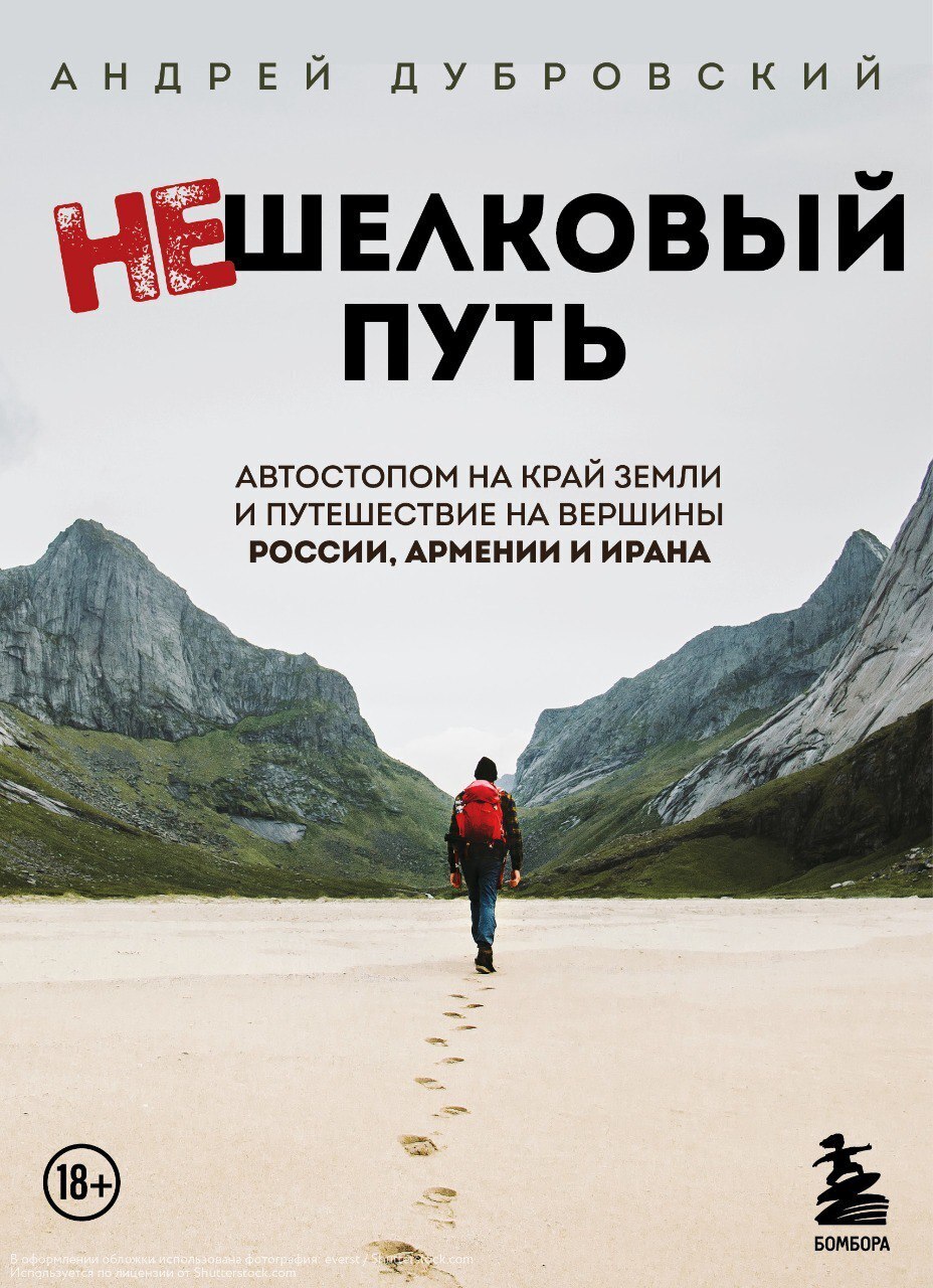 «Нешелковый путь. Автостопом на край Земли и путешествие на вершины России,  Армении и Ирана» – Андрей Дубровский | ЛитРес