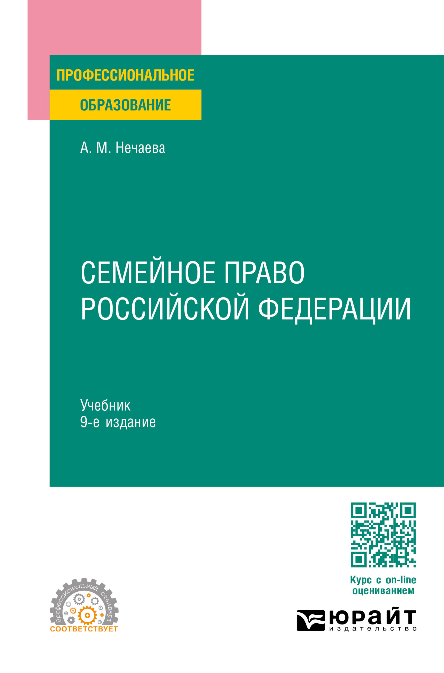 Семейное право Российской Федерации 9-е изд., пер. и доп. Учебник для СПО,  Александра Матвеевна Нечаева – скачать pdf на ЛитРес