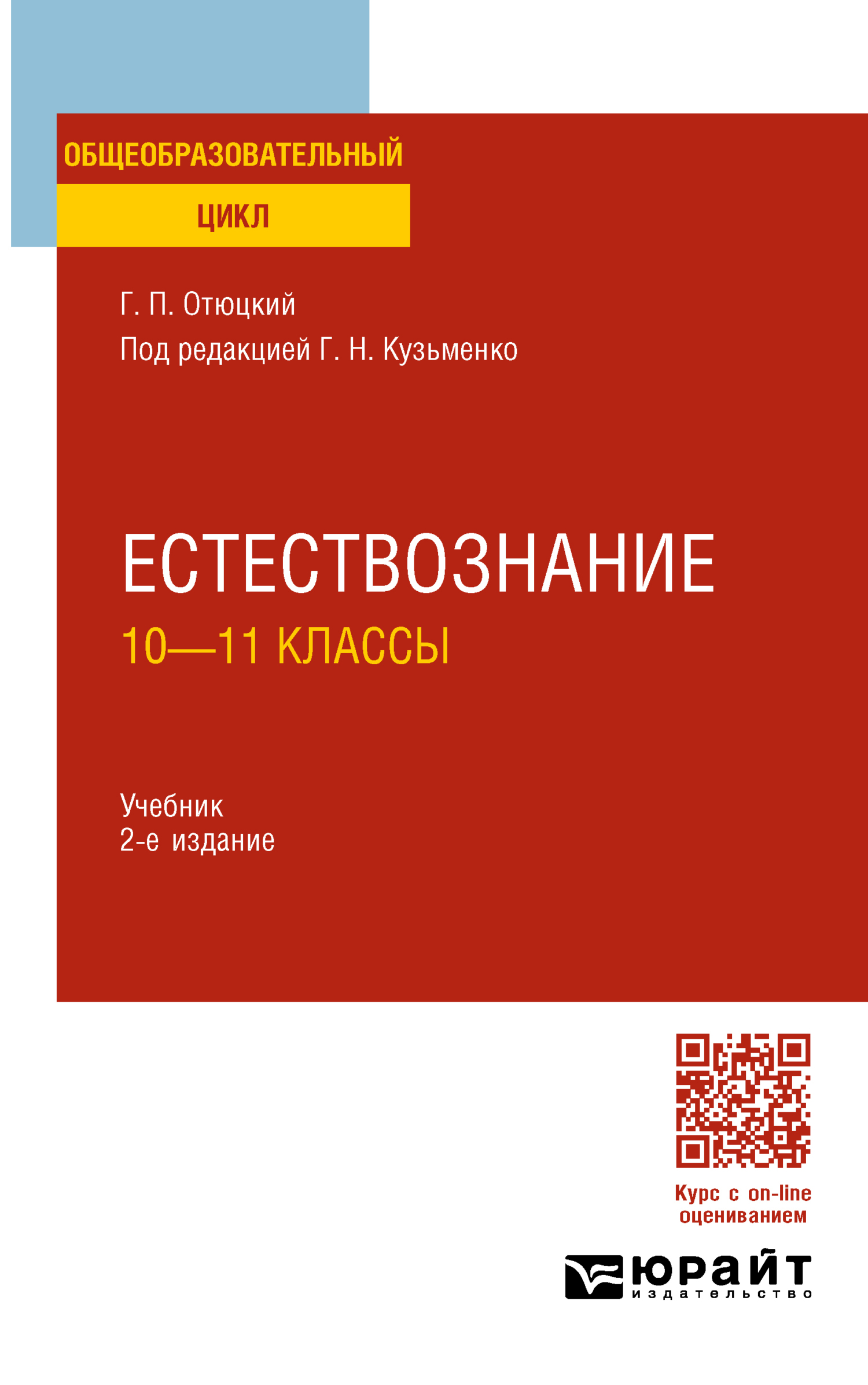 Естествознание: 10—11 классы 2-е изд., пер. и доп. Учебник для СОО,  Григорий Николаевич Кузьменко – скачать pdf на ЛитРес