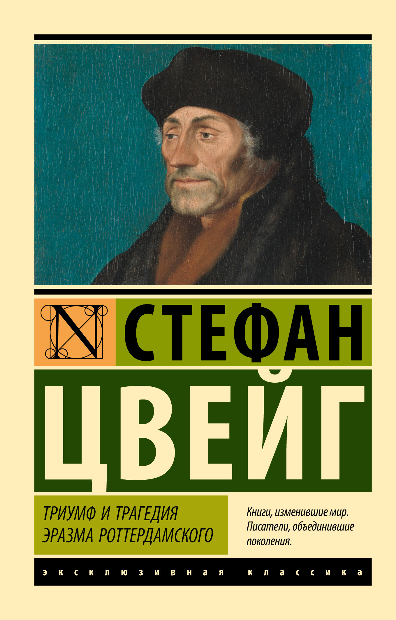 Триумф и трагедия Эразма Роттердамского0, Стефан Цвейг – скачать книгу fb2,  epub, pdf на ЛитРес