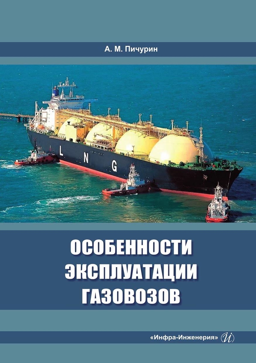 Особенности эксплуатации газовозов, Александр Пичурин – скачать pdf на  ЛитРес