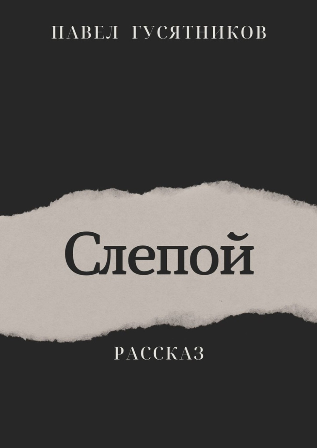 Слепые книга