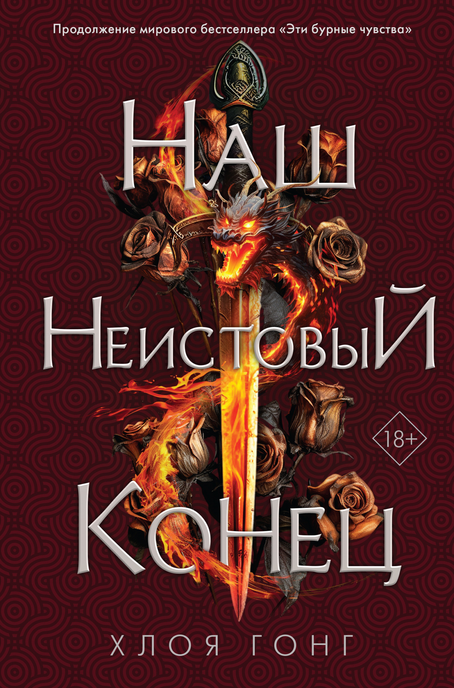 Наш неистовый конец, Хлоя Гонг – скачать pdf на ЛитРес