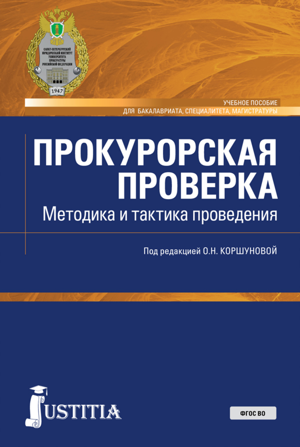 Прокурорская проверка. Методика и тактика проведения. (Бакалавриат,  Магистратура, Специалитет). Учебное пособие., Ольга Николаевна Коршунова –  скачать pdf на ЛитРес