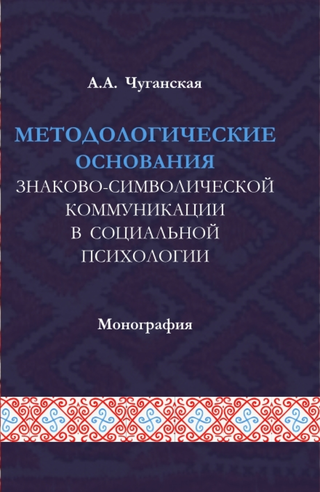 «Методологические основания знаково-символической коммуникации в социальной  психологии. (Аспирантура, Магистратура). Монография.» – Анфиса Анваровна ...