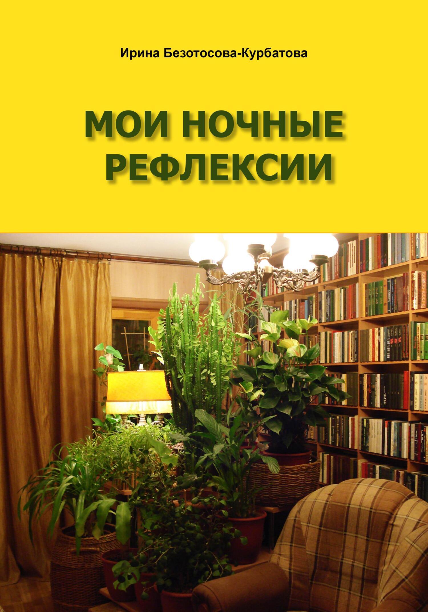 Мои ночные рефлексии, Ирина Гербертовна Безотосова-Курбатова – скачать  книгу fb2, epub, pdf на ЛитРес