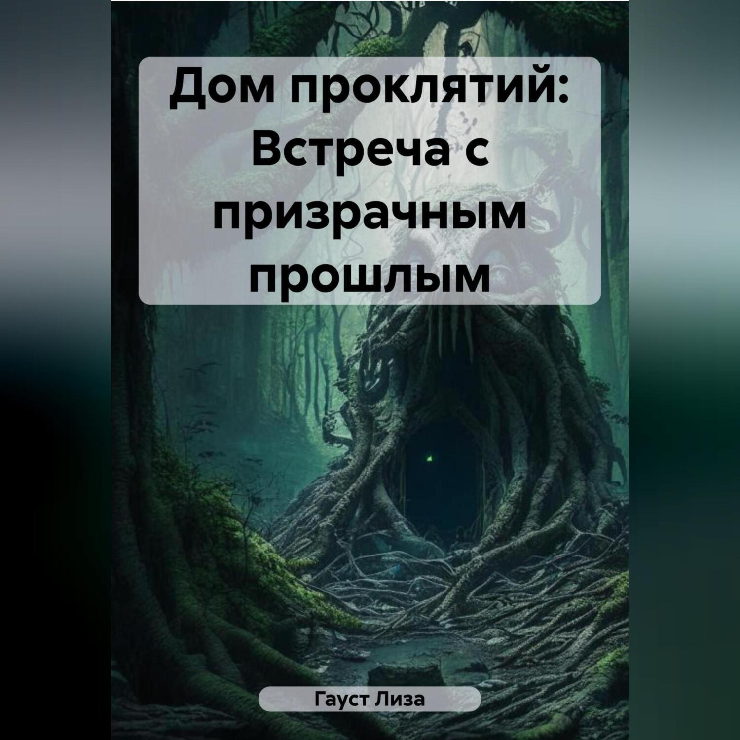 Дом проклятий: Встреча с призрачным прошлым, Лиза Гауст – слушать онлайн  или скачать mp3 на ЛитРес