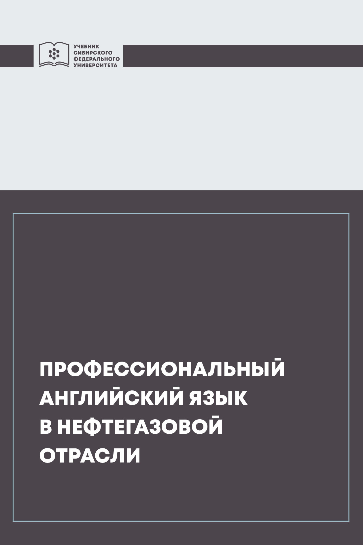 «Профессиональный английский язык в нефтегазовой отрасли» – Н. В. Бизюков |  ЛитРес