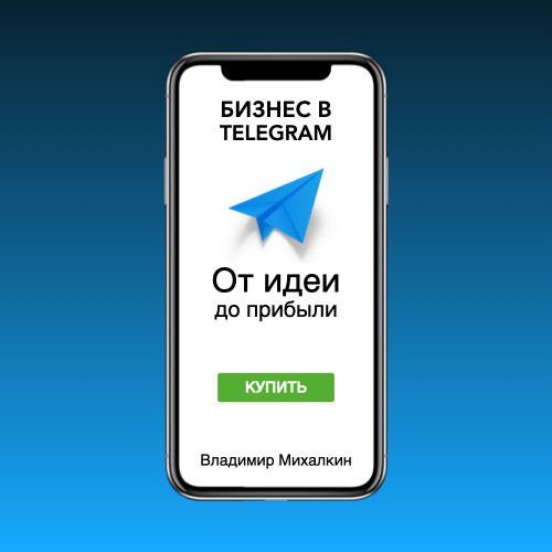 Бизнес в Telegram. От идеи до прибыли, Владимир Михалкин – слушать онлайн  или скачать mp3 на ЛитРес